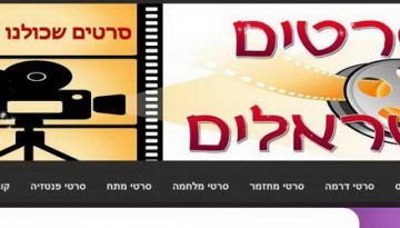 סרטים ישראלים