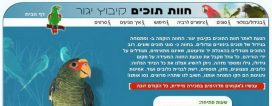 חוות התוכים בקיבוץ יגור